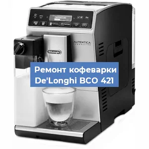 Декальцинация   кофемашины De'Longhi BCO 421 в Челябинске